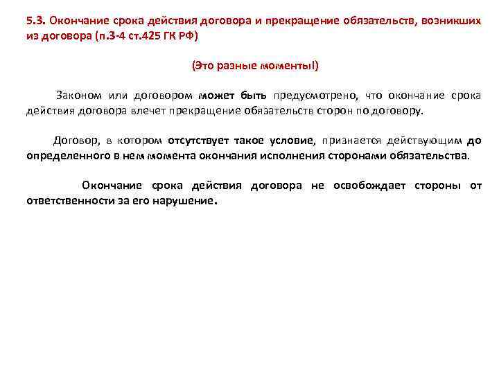 5. 3. Окончание срока действия договора и прекращение обязательств, возникших из договора (п. 3