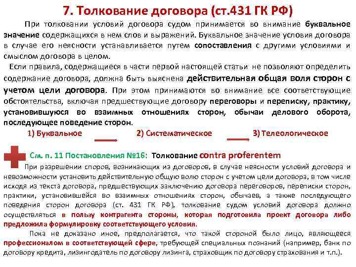 7. Толкование договора (ст. 431 ГК РФ) При толковании условий договора судом принимается во