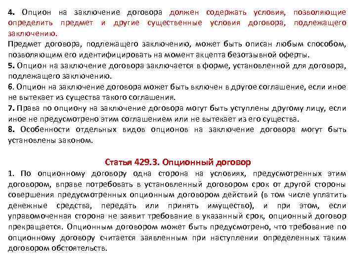 4. Опцион на заключение договора должен содержать условия, позволяющие определить предмет и другие существенные