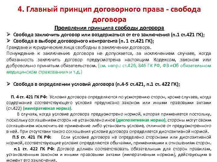 4. Главный принцип договорного права - свобода договора Проявления принципа свободы договора Ø Свобода