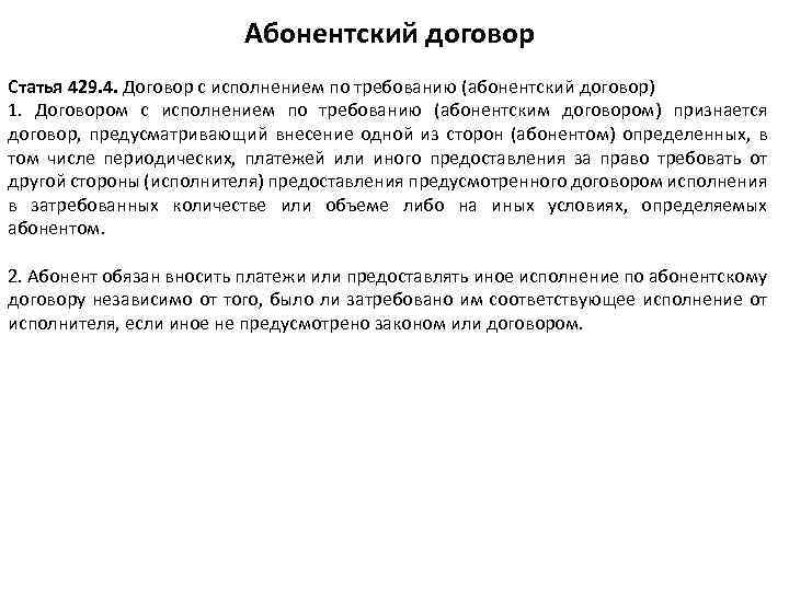 Абонентский договор Статья 429. 4. Договор с исполнением по требованию (абонентский договор) 1. Договором