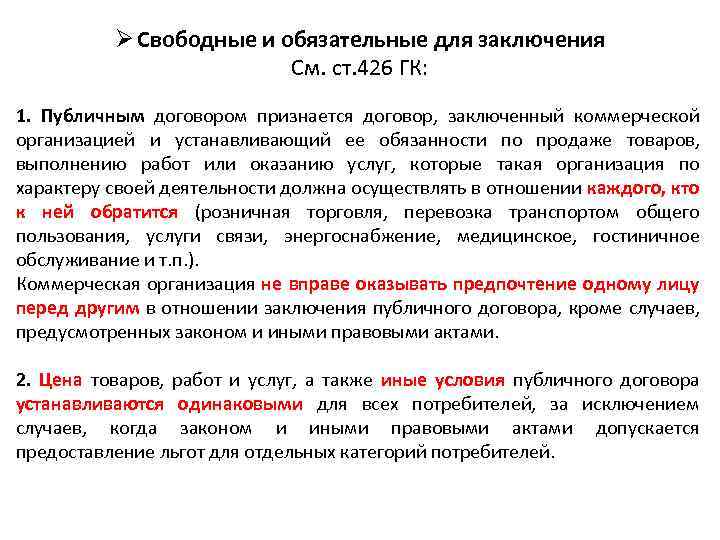 Ø Свободные и обязательные для заключения См. ст. 426 ГК: 1. Публичным договором признается