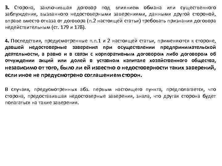 3. Сторона, заключившая договор под влиянием обмана или существенного заблуждения, вызванного недостоверными заверениями, данными