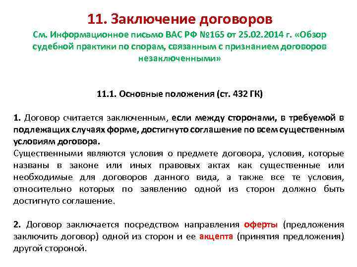 11. Заключение договоров См. Информационное письмо ВАС РФ № 165 от 25. 02. 2014