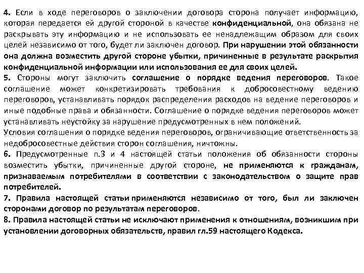 4. Если в ходе переговоров о заключении договора сторона получает информацию, которая передается ей