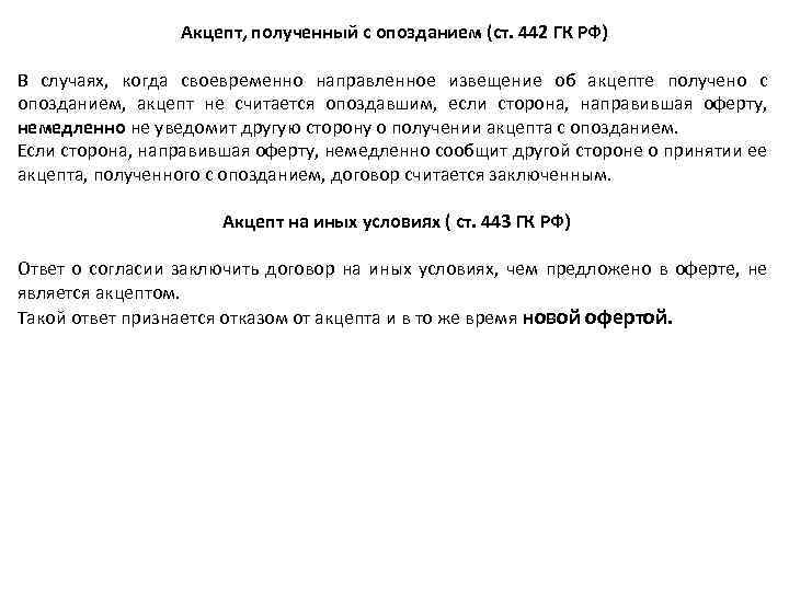 Акцепт, полученный с опозданием (ст. 442 ГК РФ) В случаях, когда своевременно направленное извещение