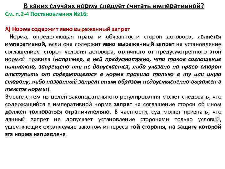 В каких случаях норму следует считать императивной? См. п. 2 -4 Постановления № 16: