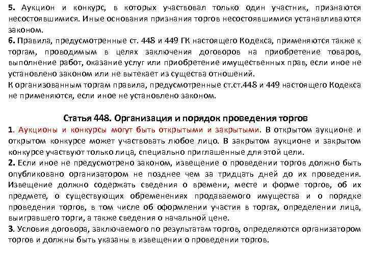 5. Аукцион и конкурс, в которых участвовал только один участник, признаются несостоявшимися. Иные основания