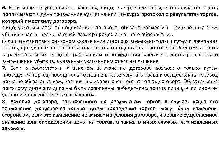 6. Если иное не установлено законом, лицо, выигравшее торги, и организатор торгов подписывают в