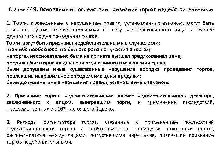 Признание торгов. Признание торгов недействительными. Основания признания торгов недействительными. Последствия недействительности торгов. Недействительность торгов это.