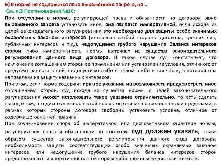 Б) В норме не содержится явно выраженного запрета, но… См. п. 3 Постановления №