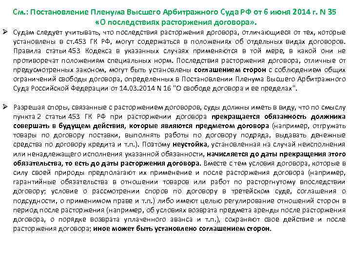 Пленум о свободе договора и ее пределах. При расторжении договора обязательства сторон. Гражданский кодекс расторжение контракта по соглашению сторон. Постановление Пленума высшего арбитражного суда договора 2014. Неустойка за расторжение договора.