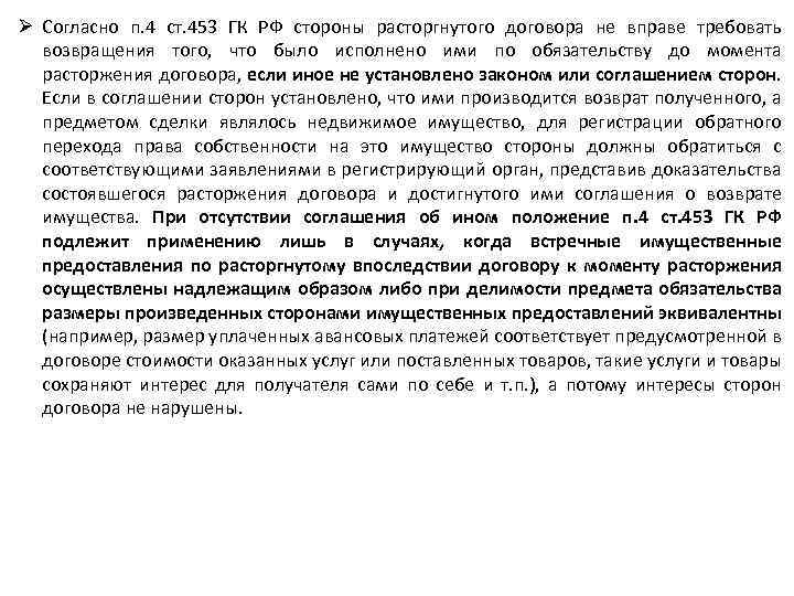 Ø Согласно п. 4 ст. 453 ГК РФ стороны расторгнутого договора не вправе требовать