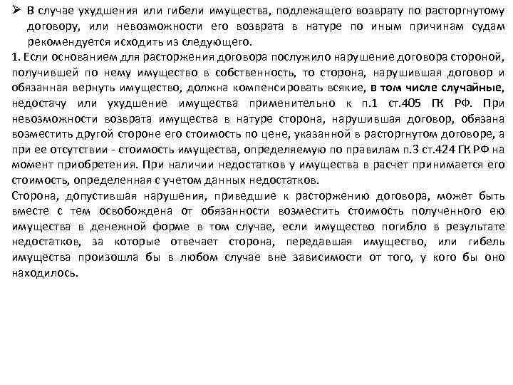 Ø В случае ухудшения или гибели имущества, подлежащего возврату по расторгнутому договору, или невозможности