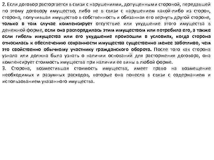 2. Если договор расторгается в связи с нарушениями, допущенными стороной, передавшей по этому договору