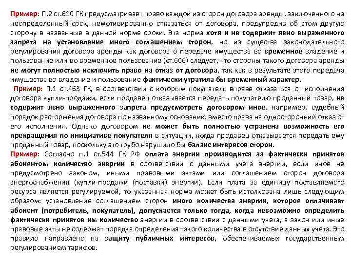 Пример: П. 2 ст. 610 ГК предусматривает право каждой из сторон договора аренды, заключенного