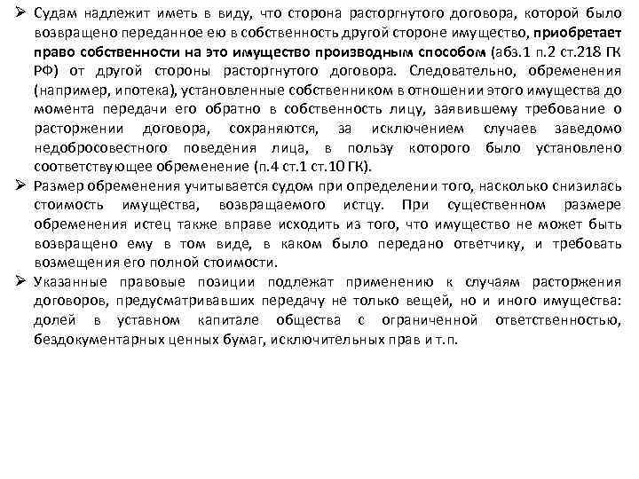 Ø Судам надлежит иметь в виду, что сторона расторгнутого договора, которой было возвращено переданное