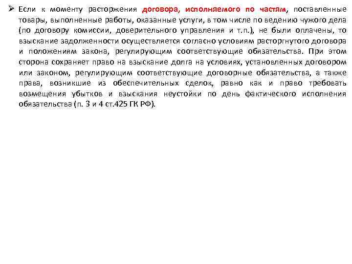 Ø Если к моменту расторжения договора, исполняемого по частям, поставленные товары, выполненные работы, оказанные