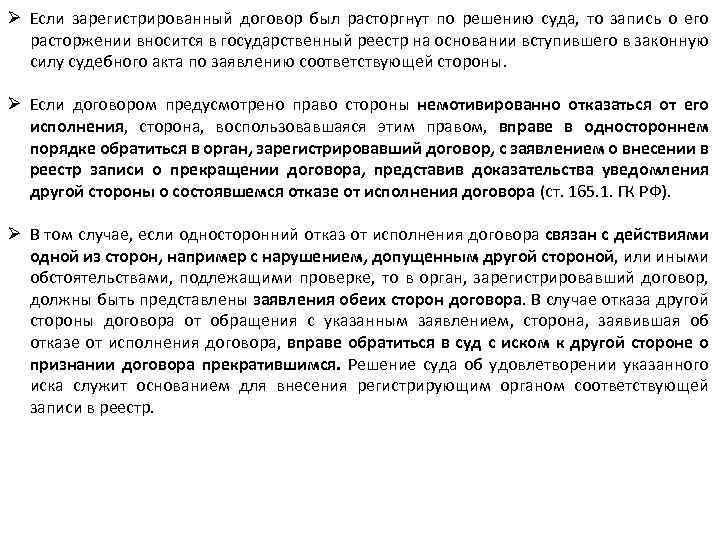 Ø Если зарегистрированный договор был расторгнут по решению суда, то запись о его расторжении