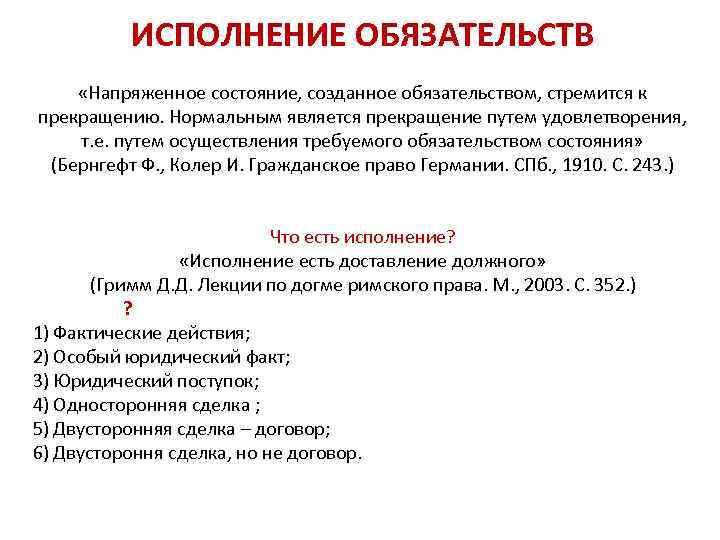 Исполнение обеспечение исполнения прекращение обязательства. Прекращение обязательства исполнением. Исполнение обязательств. Способы прекращения исполнения обязательств. Добросовестное исполнение обязательств это.