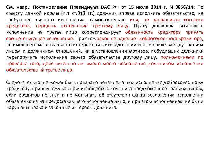 См. напр. : Постановление Президиума ВАС РФ от 15 июля 2014 г. N 3856/14: