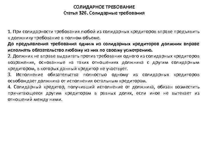 Солидарные требования. Солидарное исполнение обязательств. Солидарные требования кредиторов пример. Солидарное требование пример.