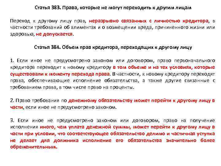 Статья 383. Права, которые не могут переходить к другим лицам Переход к другому лицу
