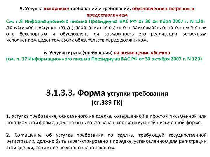 5. Уступка «спорных» требований и требований, обусловленных встречным предоставлением См. п. 8 Информационного письма