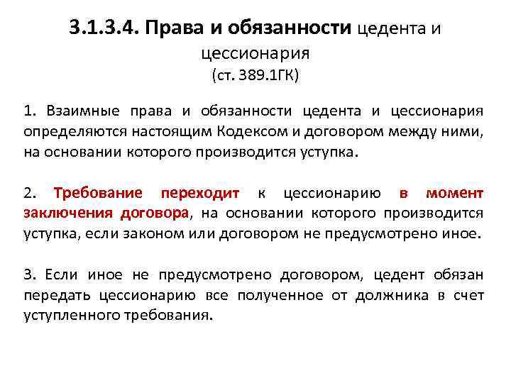 Договор цессии цедент и цессионарий. Права и обязанности цедента и цессионария. Обязанность цедента. Обязанности цессионария. Ответственность цедента.