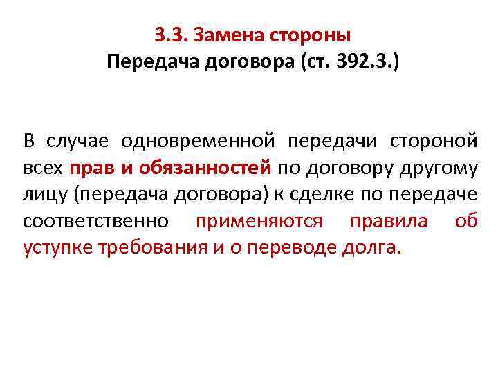 3. 3. Замена стороны Передача договора (ст. 392. 3. ) В случае одновременной передачи