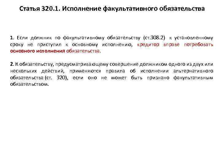 Статья 320. 1. Исполнение факультативного обязательства 1. Если должник по факультативному обязательству (ст. 308.