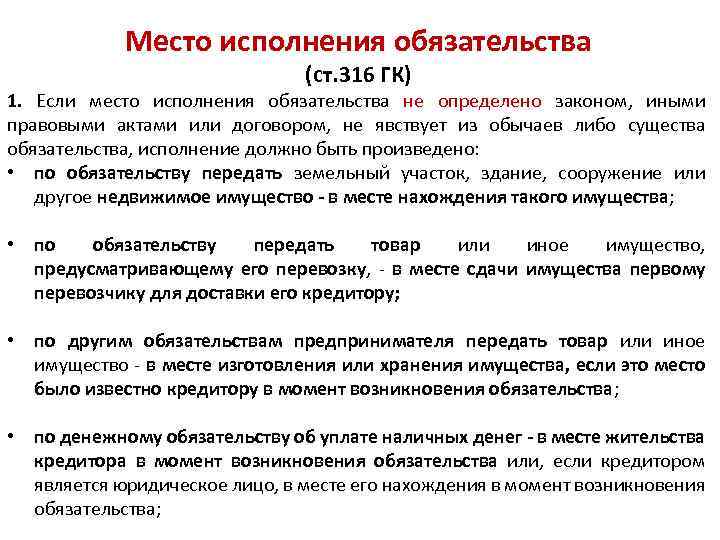 Индивидуально определяемый. Место исполнения обязательства. Статья статья 316.