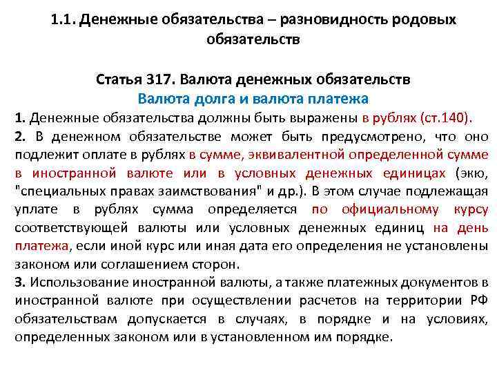 1. 1. Денежные обязательства – разновидность родовых обязательств Статья 317. Валюта денежных обязательств Валюта