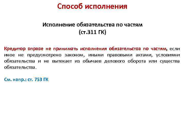 ИСПОЛНЕНИЕ ОБЯЗАТЕЛЬСТВ продолжение ПРЕДМЕТ ИСПОЛНЕНИЯ 1 Индивидуально-определенные и