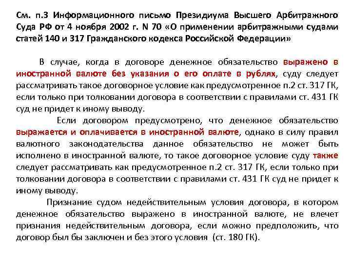 См. п. 3 Информационного письмо Президиума Высшего Арбитражного Суда РФ от 4 ноября 2002