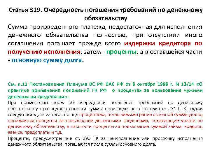 Размер процентов за пользование чужими денежными средствами. Очередность погашения требований по денежному обязательству. Очередность погашения долговых обязательств. Очередность исполнения обязательств ГК РФ. Исполнение денежных обязательств.