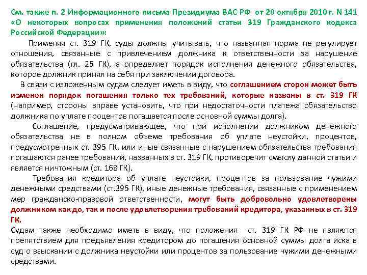 Информационное письмо президиума вас. Статьи гражданского кодекса по задолженности. 319 Ст ГК. Порядок погашения задолженности ст 319. Ст 319 ГК РФ ЖКХ.