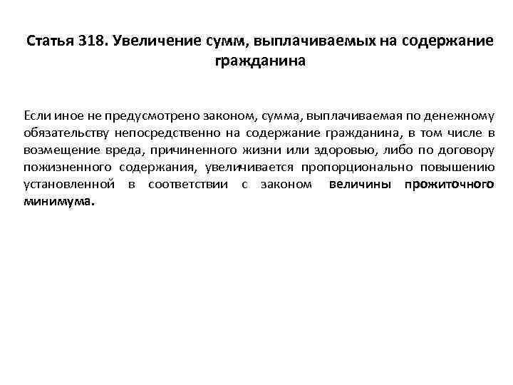 Увеличение суммы. Статья 318. Увеличение сумм, выплачиваемых на содержание гражданина. 318.2 Статья. Статья 318 УК.