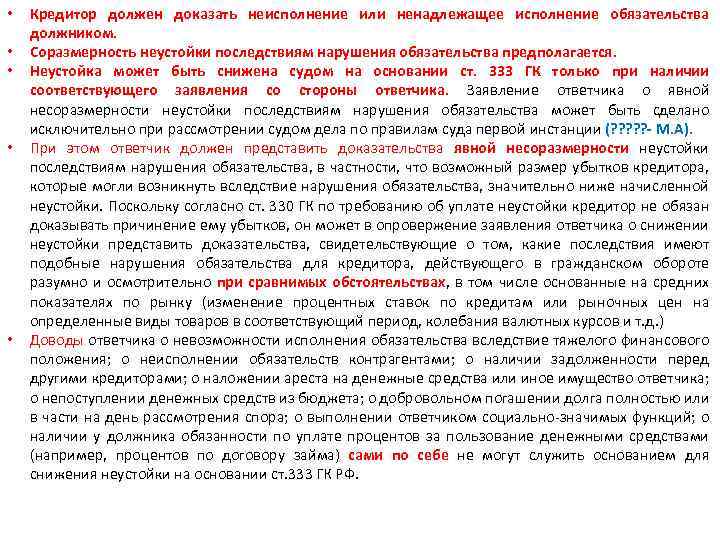 Дата нарушения. Последствия неисполнения неустойки. Соразмерность неустойки последствиям нарушения обязательства. Основания уменьшения судом неустойки. Исполнение обязательства ненадлежащему кредитору.