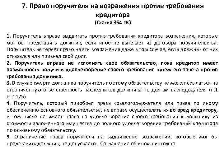 7. Право поручителя на возражения против требования кредитора (Статья 364 ГК) 1. Поручитель вправе