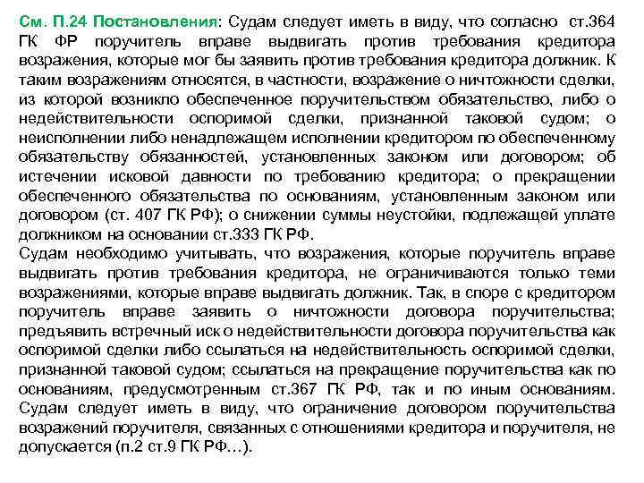 См. П. 24 Постановления: Судам следует иметь в виду, что согласно ст. 364 ГК