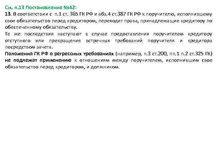 См. п. 13 Постановления № 42: 13. В соответствии с п. 1 ст. 365