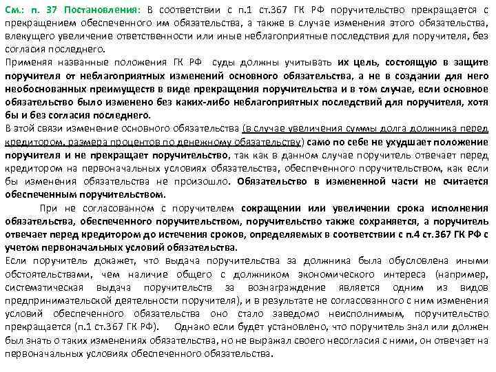 См. : п. 37 Постановления: В соответствии с п. 1 ст. 367 ГК РФ