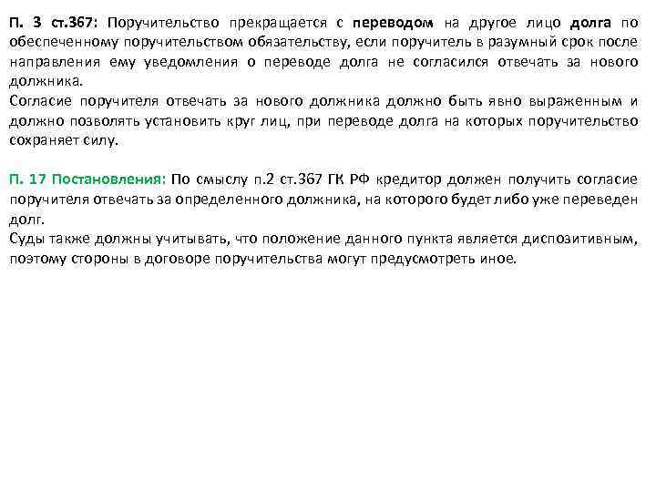 П. 3 ст. 367: Поручительство прекращается с переводом на другое лицо долга по обеспеченному