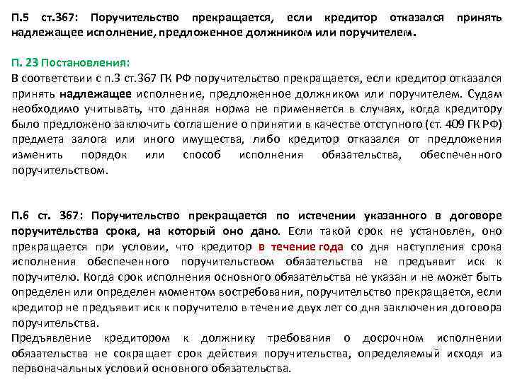 П. 5 ст. 367: Поручительство прекращается, если кредитор отказался принять надлежащее исполнение, предложенное должником