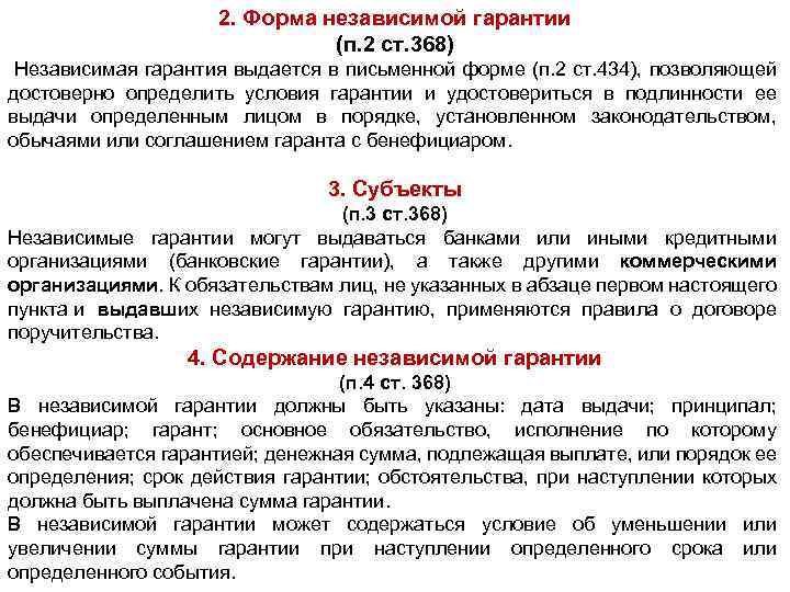 2. Форма независимой гарантии (п. 2 ст. 368) Независимая гарантия выдается в письменной форме