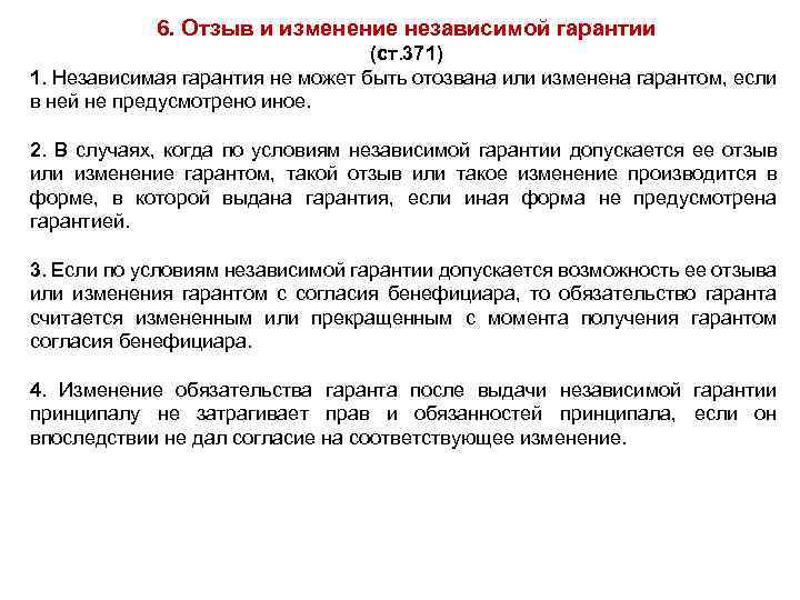 6. Отзыв и изменение независимой гарантии (ст. 371) 1. Независимая гарантия не может быть