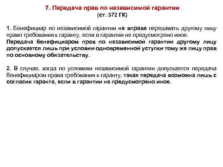 7. Передача прав по независимой гарантии (ст. 372 ГК) 1. Бенефициар по независимой гарантии