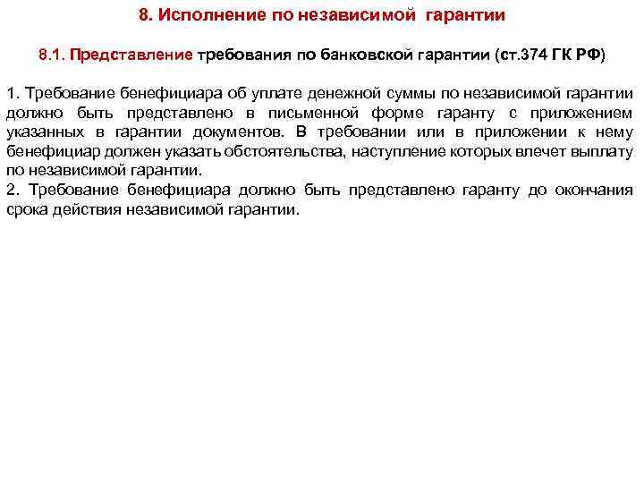 8. Исполнение по независимой гарантии 8. 1. Представление требования по банковской гарантии (ст. 374