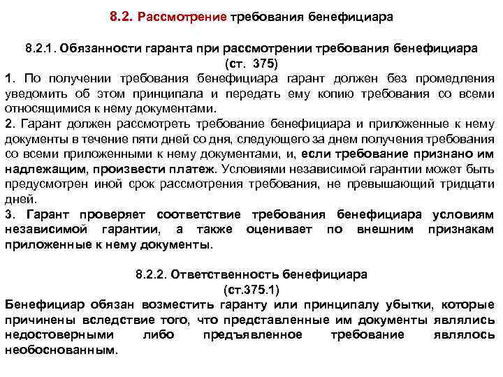 8. 2. Рассмотрение требования бенефициара 8. 2. 1. Обязанности гаранта при рассмотрении требования бенефициара